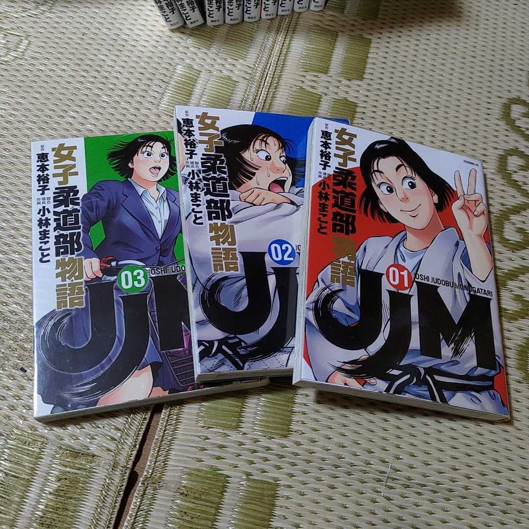 JJM女子柔道部物語 1～12巻（最新）恵本裕子 小林まこと 全巻セット