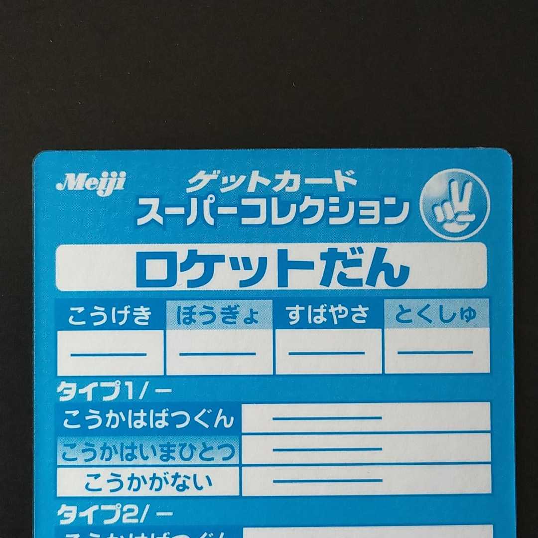 美品☆ロケット団 ROCKET-DAN 明治 Meiji スーパーコレクション