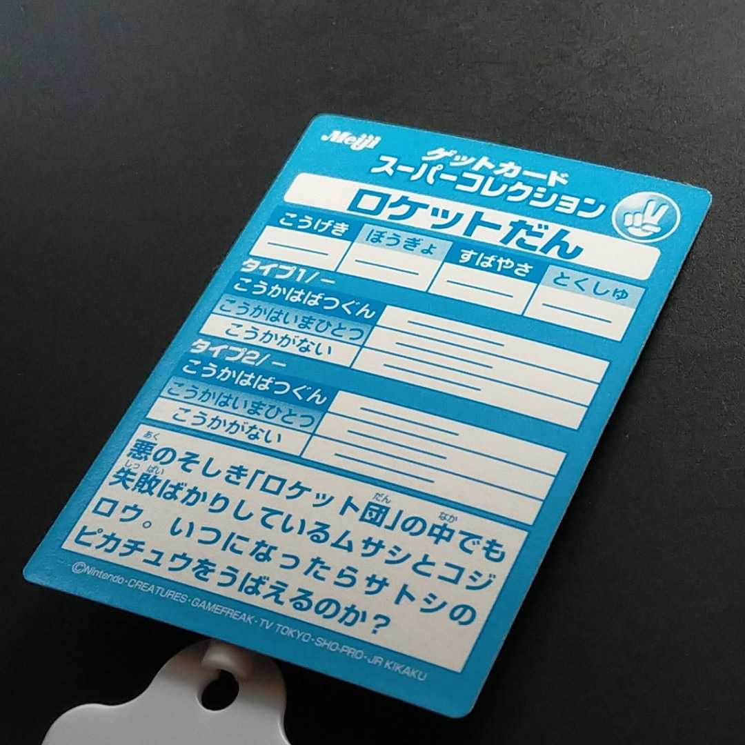 美品☆ロケット団 ROCKET-DAN 明治 Meiji スーパーコレクション