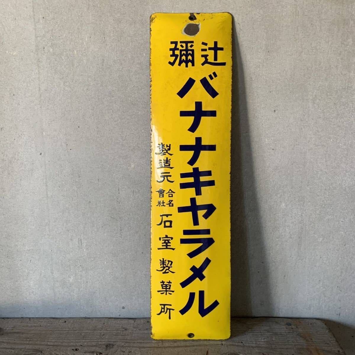 フルヤのキャラメル ホーロー看板 昭和レトロ 当時物 琺瑯看板 アンティーク 当時物 ホーロー看板 琺瑯看板 昭和レトロ バナナキャラメル 昭和レトロ