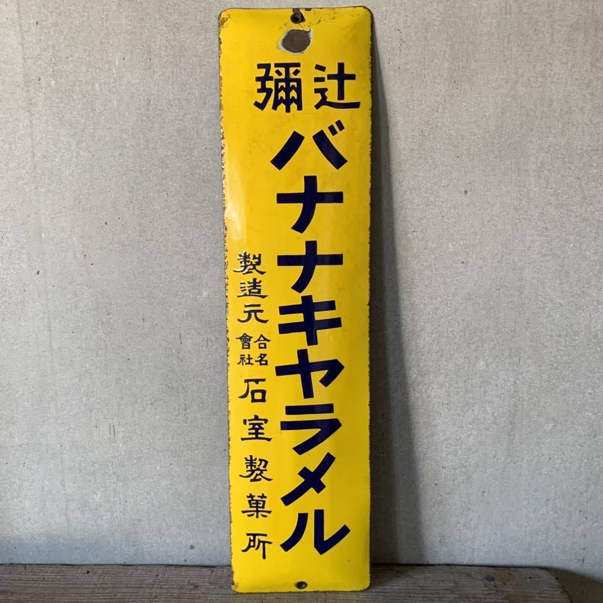 フルヤのキャラメル ホーロー看板 昭和レトロ 当時物 琺瑯看板 アンティーク 当時物 ホーロー看板 琺瑯看板 昭和レトロ バナナキャラメル 昭和レトロ