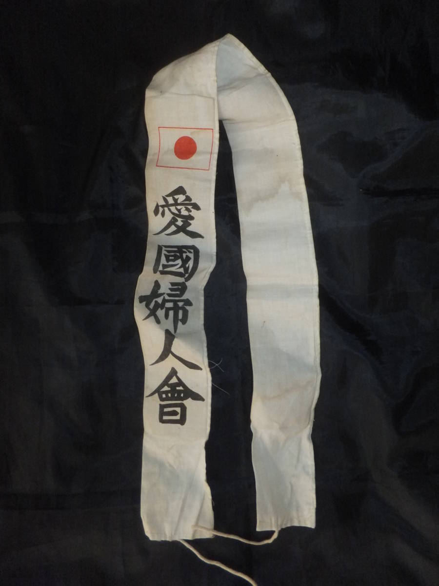 支那事変 旭日旗 愛国婦人会 襷 たすき 銃後の護り 庚子事変 義和団事件 台湾 朝鮮 満洲國 日本陸軍 歴史遺品 雑貨 売買されたオークション情報 Yahooの商品情報をアーカイブ公開 オークファン Aucfan Com