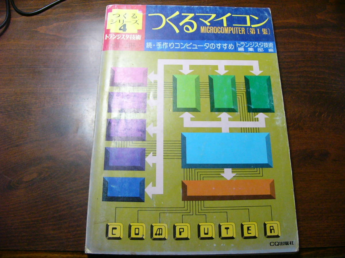 新作入荷，新品 トランジスタ技術 別冊 つくるシリーズ 4 つくるマイコン/昭和52年 マイコン(パソコン一般)｜売買されたオークション情報、yahooの商品情報をアーカイブ公開 - オークファン パソコン一般