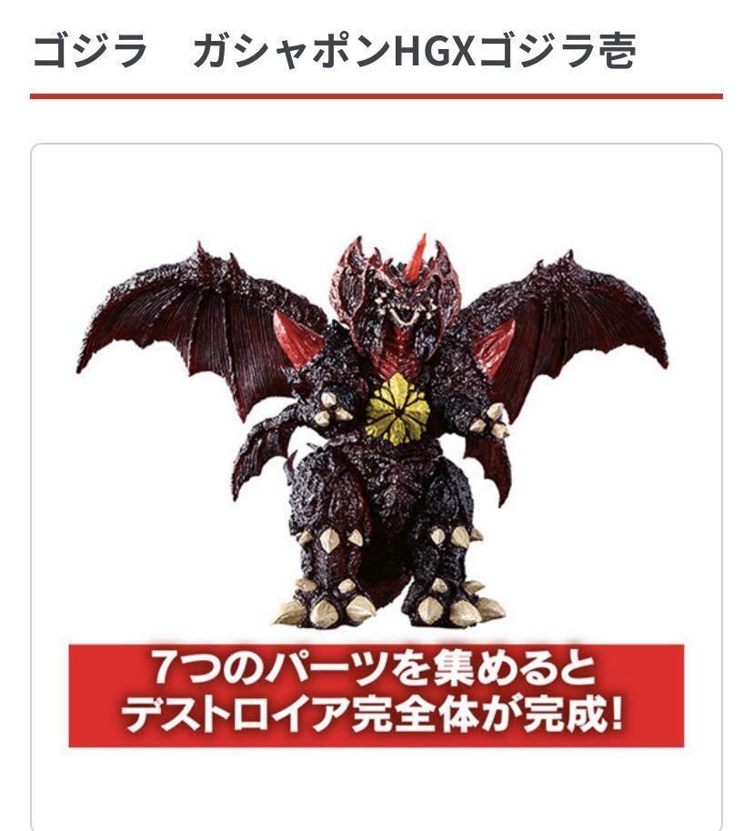 HGX ゴジラ壱 全7種＋デストロイア完全体 フルコンプリートセット HG
