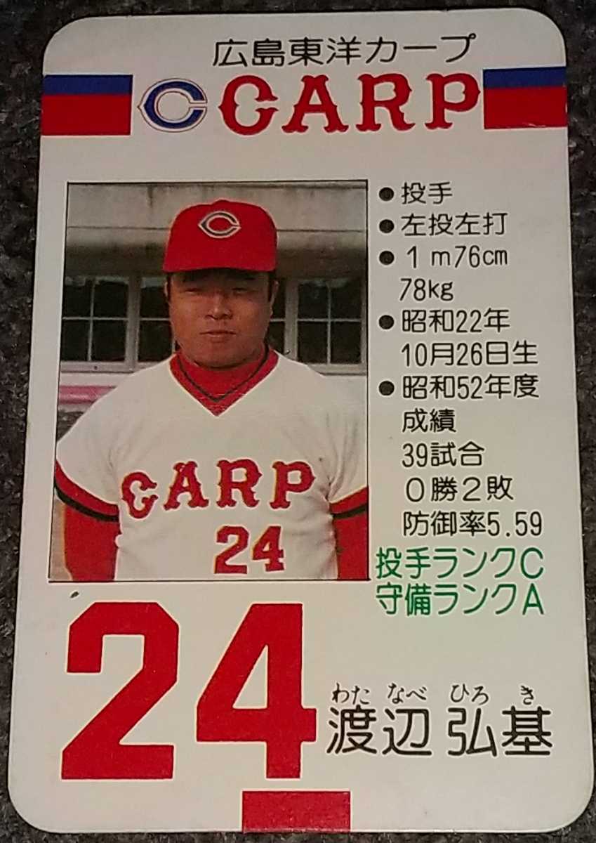 タカラプロ野球カードゲーム昭和53年度広島東洋カープ 渡辺弘基 