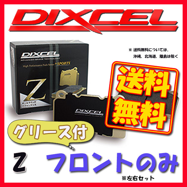 DIXCEL Z ブレーキパッド フロント側 E92/E93 335i Coupe / Cabriolet 