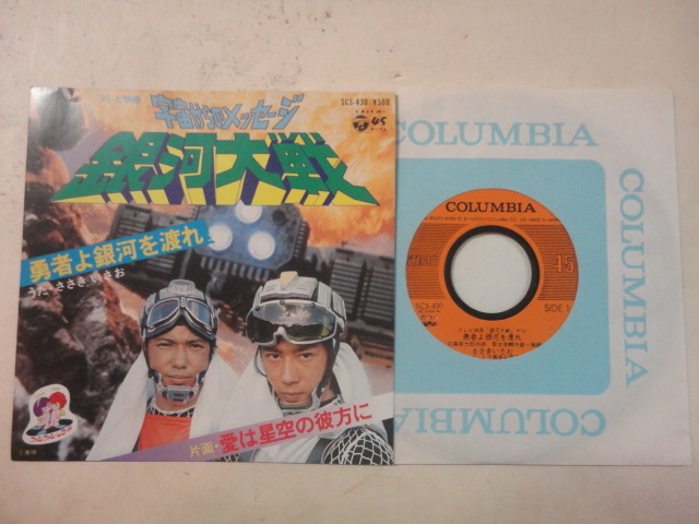 レア アニメ 特撮 シングル 2 宇宙からのメッセージ 銀河大戦 うた ささきいさお 勇者よ銀河を渡れ テレビ映画 日本コロムビア Scs 430 アニメソング 売買されたオークション情報 Yahooの商品情報をアーカイブ公開 オークファン Aucfan Com