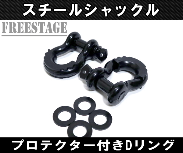 Dリング U字フック シャックル 汎用 3&frasl;4 ウインチ フック スチール ジムニー | フリーステージ店 スチールバンパー カバー付き ラングラー ウインチリンク Dリングシャックル&frasl;レッド