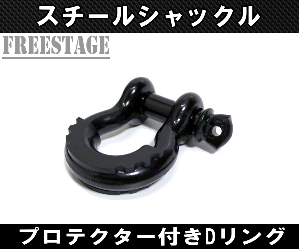 Dリング U字フック シャックル 汎用 3&frasl;4 ウインチ フック スチール ジムニー | フリーステージ店 スチールバンパー カバー付き ラングラー ウインチリンク Dリングシャックル&frasl;レッド