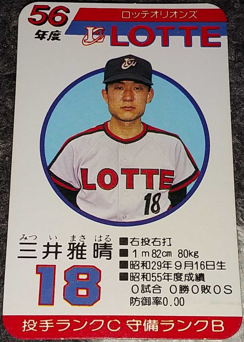 タカラプロ野球カードゲーム昭和56年度ロッテオリオンズ 三井雅晴 