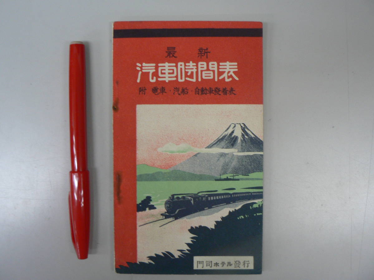 【送料無料，お得】 s 戦前 時刻表 最新 汽車時間表/電車 汽船 自動車発着表/門司ホテル 昭和7年 下関 九州 内鮮満支 満州(時刻表)｜売買されたオークション情報、yahooの商品情報をアーカイブ公開 - オークファン 時刻表