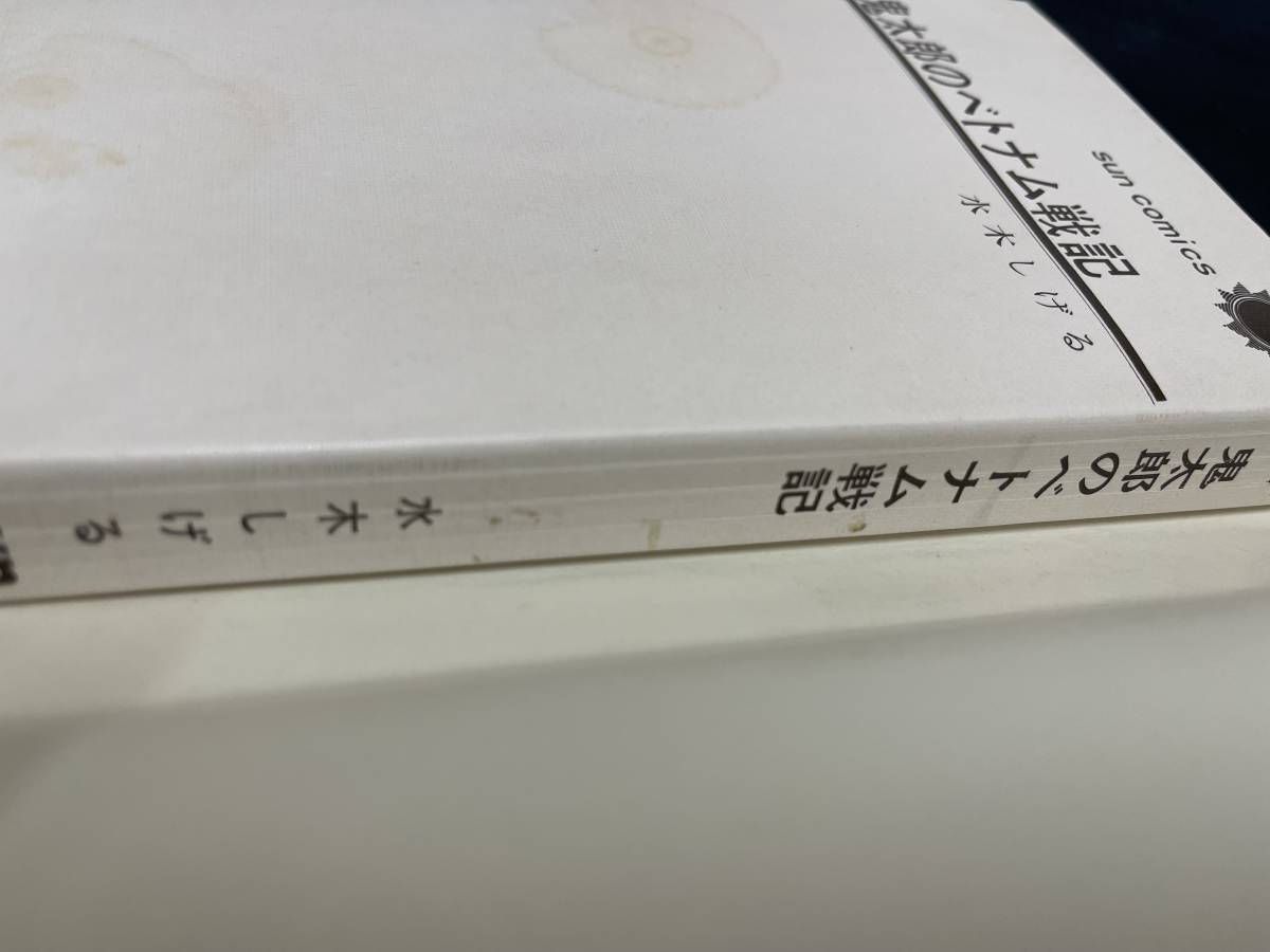 鬼太郎のベトナム戦記-劇画秀作シリーズ8-水木しげる-サンコミックス