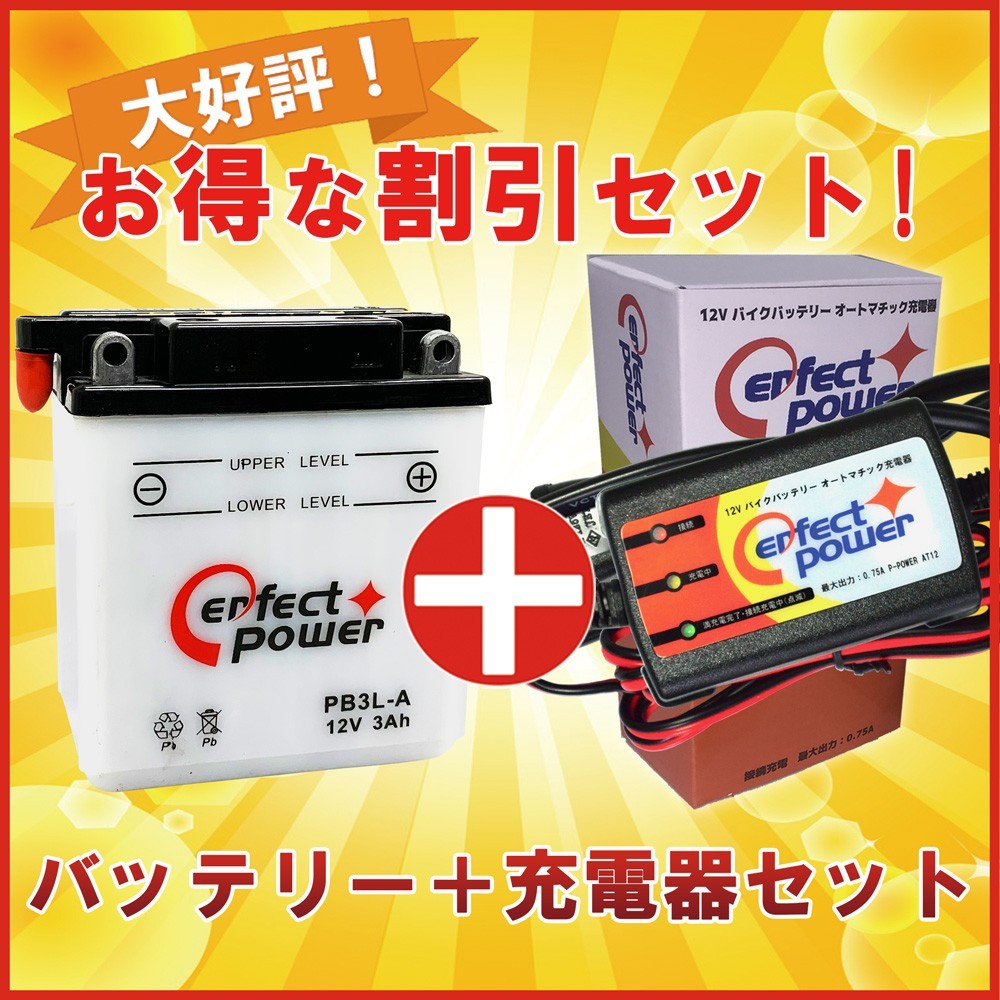 正規品，得価 バイクバッテリー充電器セット PerfectPower充電器+パーフェクトパワー PB3L-A 開放型 液別 互換 ユアサ YB3L-A SB3L-A GM3-3A(バッテリー)｜売買されたオークション情報、yahooの商品情報をアーカイブ バッテリー