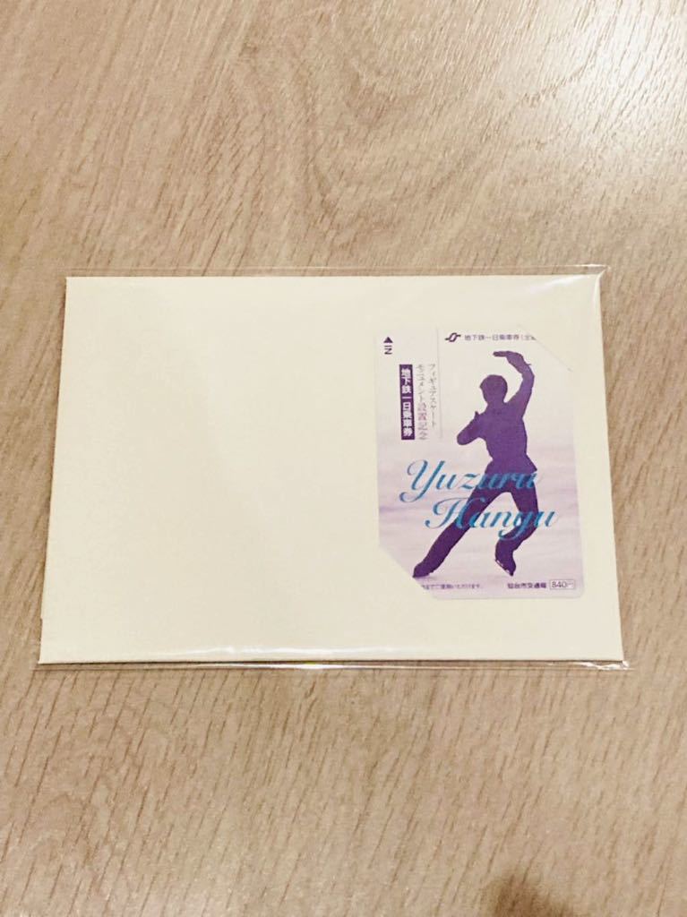 羽生結弦 選手 ポストカード付き 仙台市地下鉄一日乗車券 乗車券 数量限定 アイススケート 売買されたオークション情報 Yahooの商品情報をアーカイブ公開 オークファン Aucfan Com