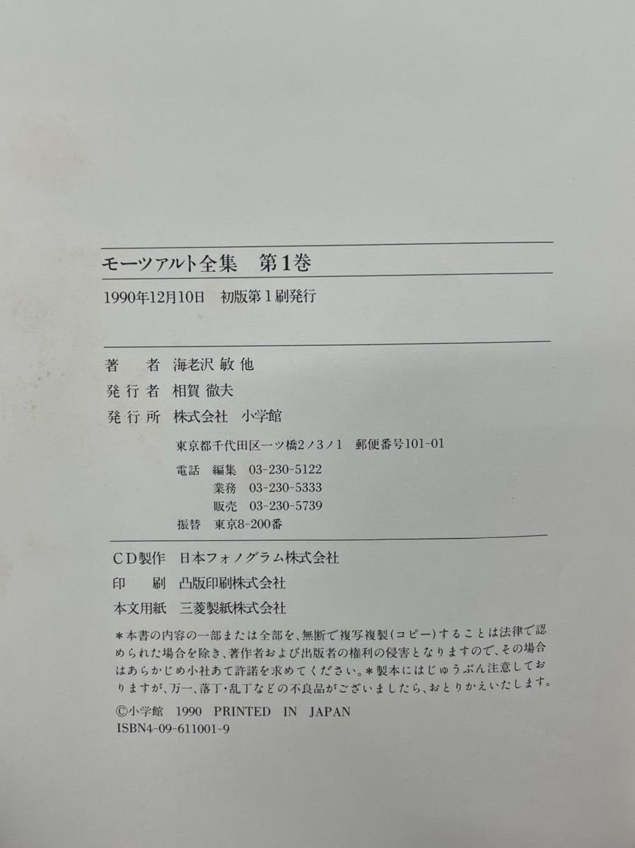 小学館【COMPLETE MOZART EDITION モーツァルト全集 別巻共全16巻