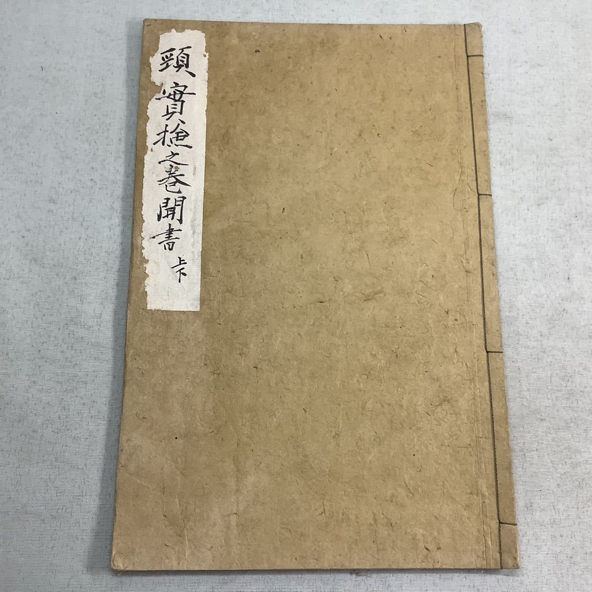 【限定SALE，安い】 古文書 和本 秘伝書 肉筆 仙台藩 弘化２年年号入り 首実験巻(和書)｜売買されたオークション情報、yahooの商品情報をアーカイブ公開 - オークファン 和書