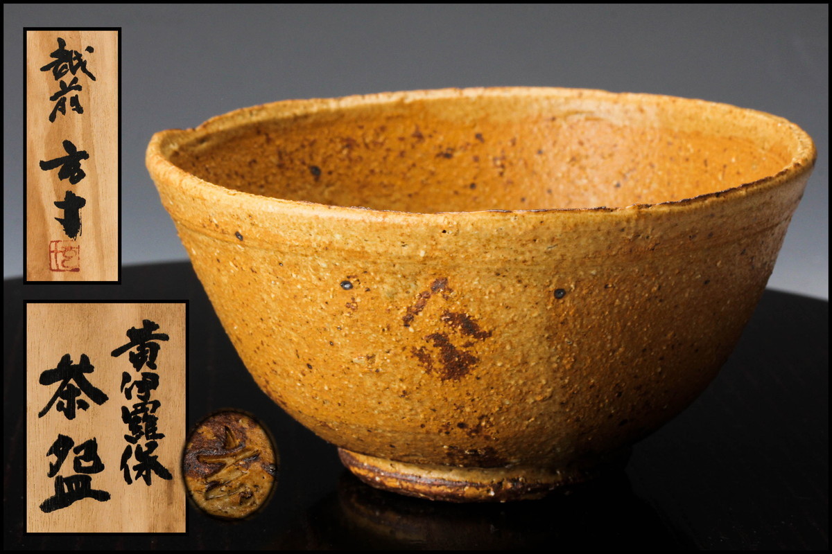 越前焼 波松窯 伊羅保茶碗 佳香 梅藤哲朗 玄十 越前