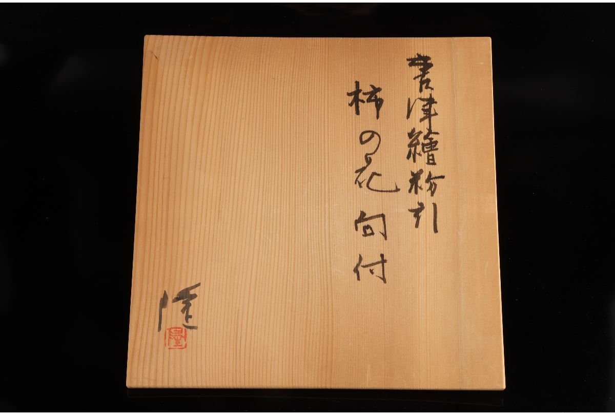 URA]隆太窯/中里隆 造/唐津絵粉引柿の花向付5客/共箱/4-5-179(検)骨董