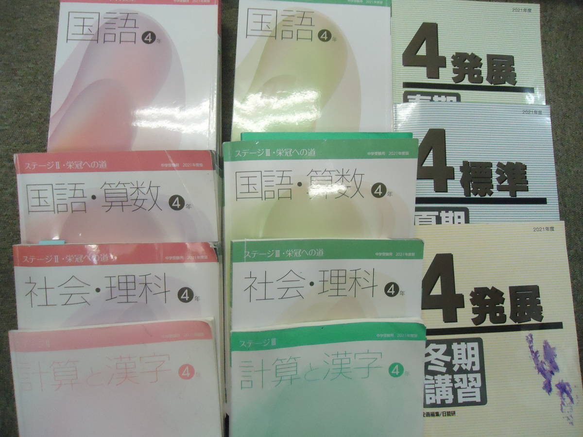 HOT，新作 2021年度版 現行版 日能研 ４年 小4 本科/栄冠への道 ステージⅡ/Ⅲ/春期/夏期/冬期講習/他 セット 状態おおむね良(中学受験)｜売買されたオークション情報、yahooの商品情報をアーカイブ公開 - 中学受験