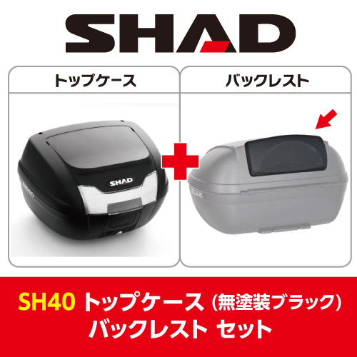 SHAD（シャッド） バイク トップケース・リアボックス 【セット売り】SH40 トップケース 無塗装ブラック バックレスト セット トップケース バイク リアボックス CASES TOP シャッド(Shad