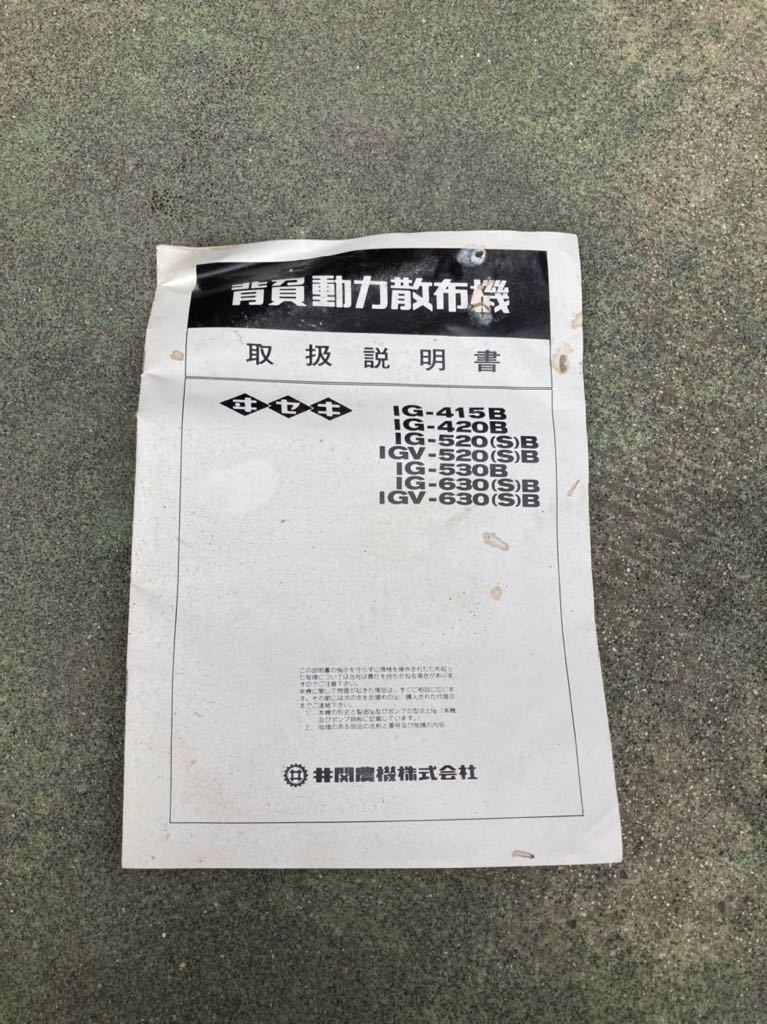 広島市内　背負動力散布機 イセキ　IG-415B 2サイクルエンジン　農薬散布機　混合燃料　背負式