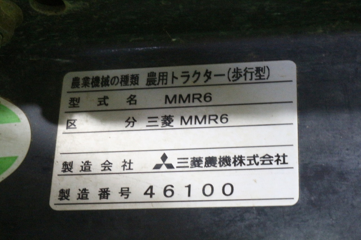 ト長】2 長野 直接引取 三菱 MMR6 正転 逆転 管理機 耕運機 エンジン 