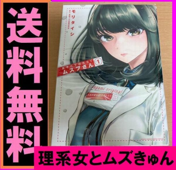 無料送料 あそこ はたらくムスブさん 1 モリ タイシ 気になるあの娘は 可憐な理系女子 コンドームの研究者 青年 売買されたオークション情報 Yahooの商品情報をアーカイブ公開 オークファン Aucfan Com