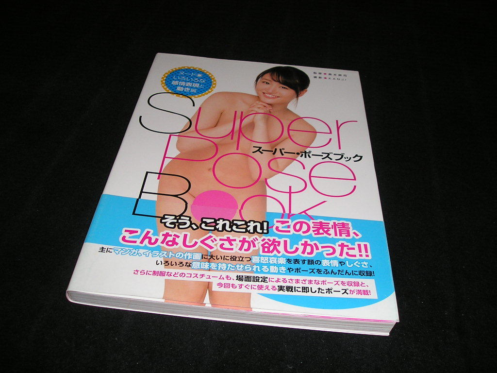 HOT，セール 松田美子 サイン入り スーパー ポーズブック ヌード いろいろな感情表現と動き編 帯付き(技法書)｜売買されたオークション情報、yahooの商品情報をアーカイブ公開 - オークファン 技法書