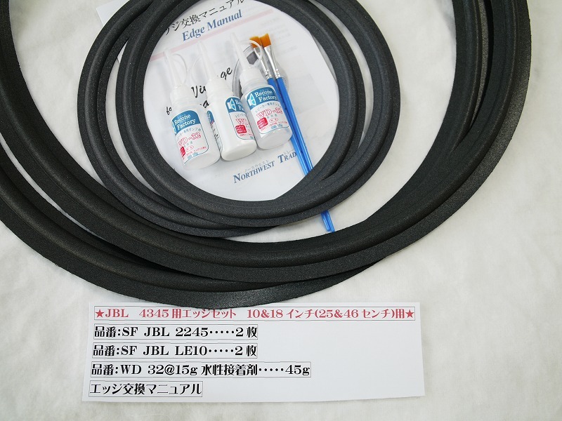 ★★JBL 4345用ウレタンエッジセット　25㎝・46㎝用　エッジ4枚+水性接着剤45g+交換マニュアル　#SF JBL 2245/LE10★★　 JBL 4345用お買得ウレタンエッジ交換キット 4345・2245用 4345用 お買得セット 46cmウーファー4wayモニター