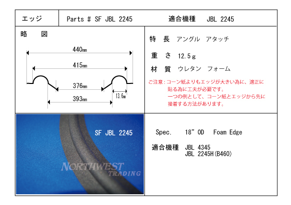 ★★JBL 4345用ウレタンエッジセット　25㎝・46㎝用　エッジ4枚+水性接着剤45g+交換マニュアル　#SF JBL 2245/LE10★★　 JBL 4345用お買得ウレタンエッジ交換キット 4345・2245用 4345用 お買得セット 46cmウーファー4wayモニター