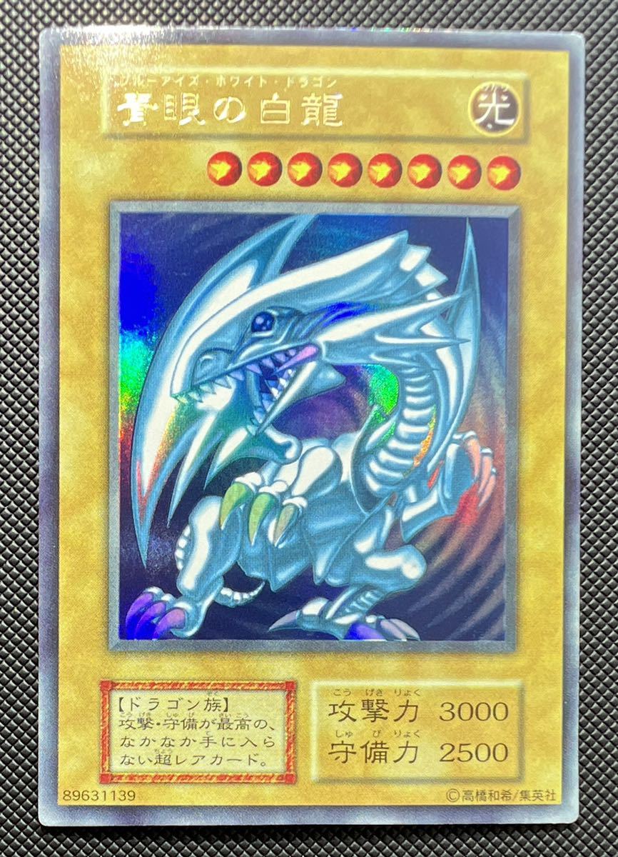 遊戯王　青眼の白龍　ブルーアイズ・ホワイトドラゴン　初期　ウルトラレア 45.遊戯王カード￼ 初期￼ 青眼の白龍 ブルーアイズ￼・ホワイト
