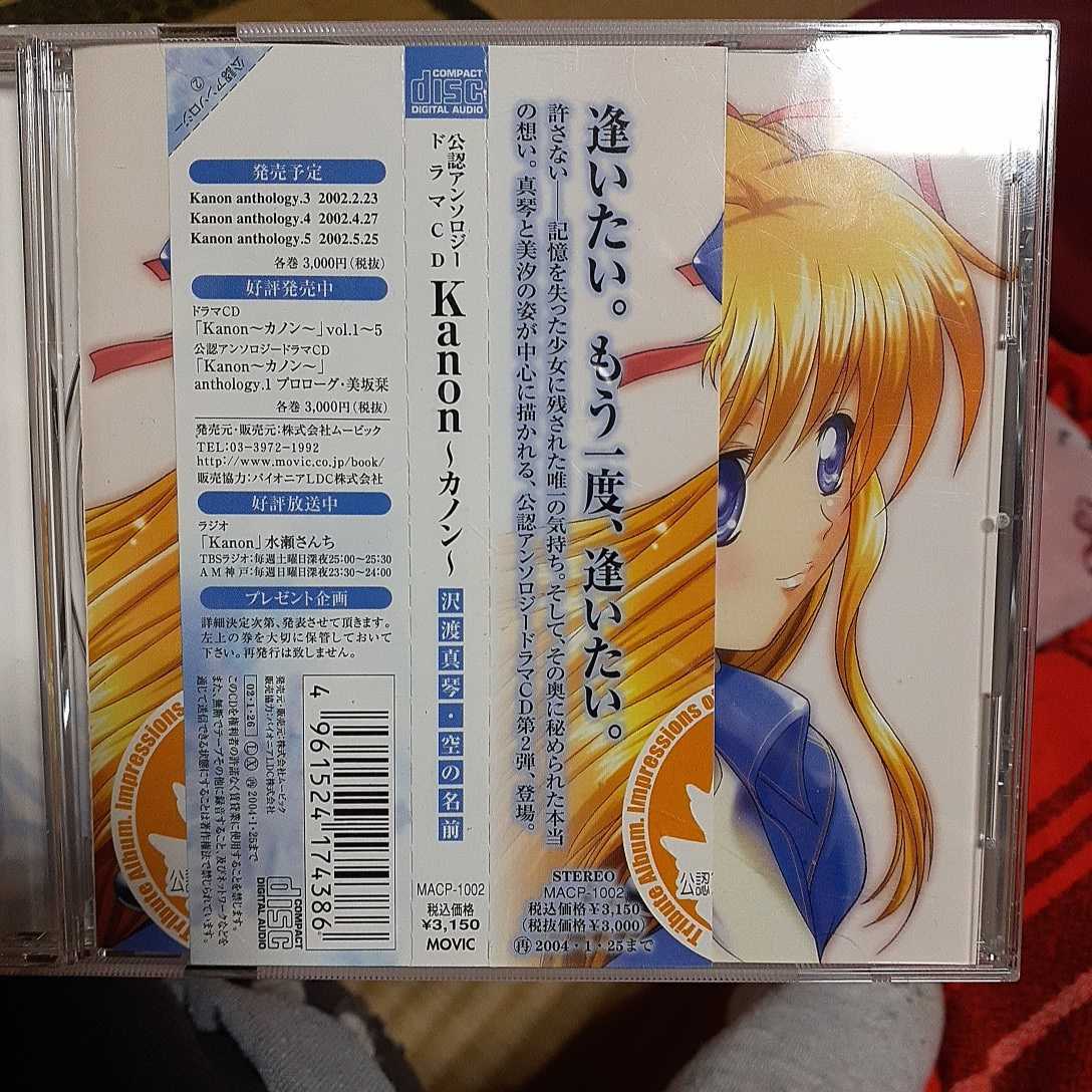 Kanon カノン公認アンソロジードラマcd沢渡真琴 空の名前 プロローグ 美坂栞 ２枚セット Cdブック 売買されたオークション情報 Yahooの商品情報をアーカイブ公開 オークファン Aucfan Com