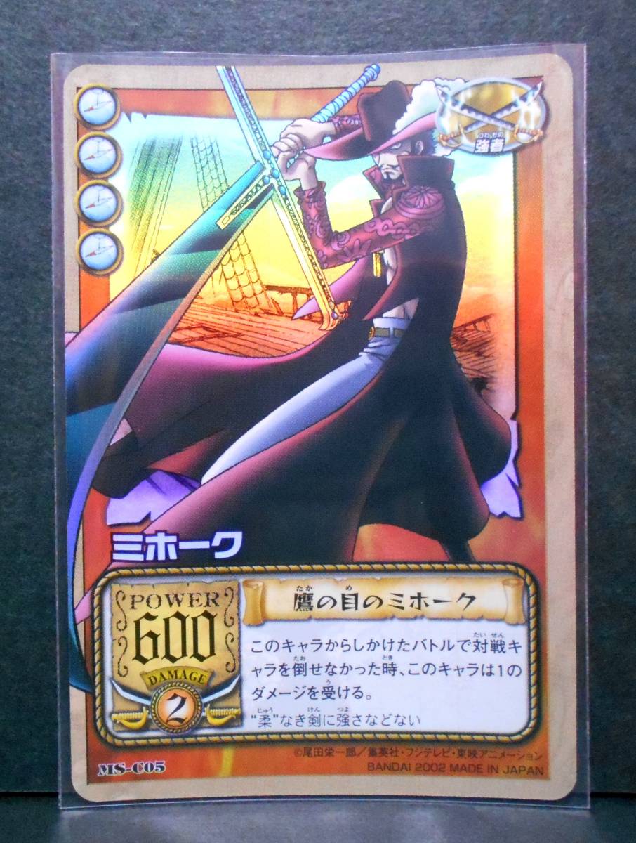 Ms C05 ミホーク 鷹の目のミホーク ワンピース カードダス Ex 海上の強豪達 トレーディング カード ゲーム ホロ キラ トレカ One Piece ワンピース 売買されたオークション情報 Yahooの商品情報をアーカイブ公開 オークファン Aucfan Com Ms C05 ミホーク 鷹の目のミホーク ワンピース カードダス Ex 海上の強豪達 トレーディング カード ゲーム ホロ キラ トレカ One Piece ワンピース 売買されたオークション情報 Yahooの商品情報をアーカイブ公開 オークファン Aucfan Com