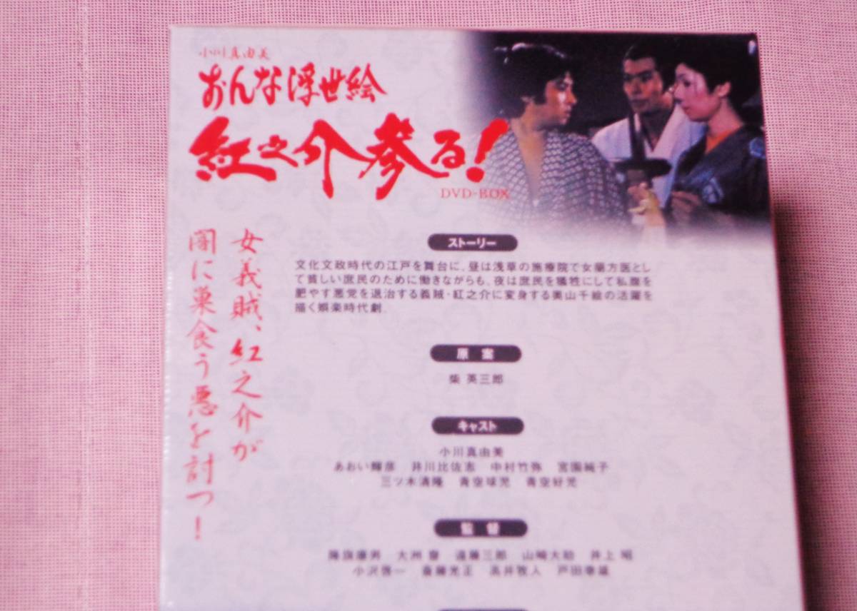 時代劇 おんな浮世絵 紅之介参る！（未開封品）小川真由美【主演】光速