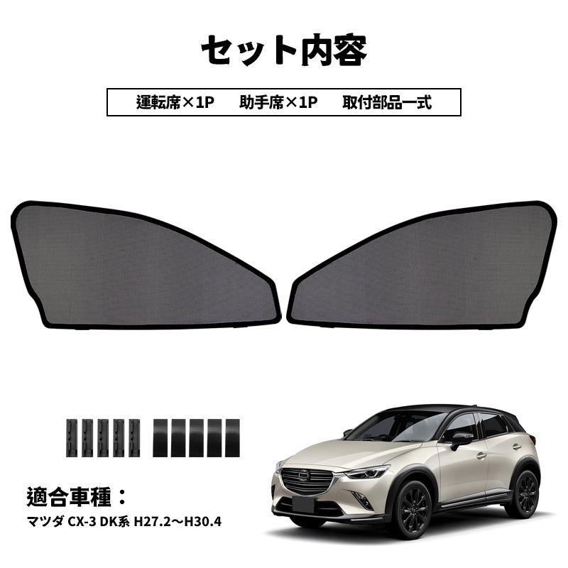 マツダ Cx 3 Dk系 メッシュカーテン 運転席 助手席 2枚 セット ンシェード カーシェード 車 日よけ Uvカット 車中泊 遮光 フル Y712 マツダ用 売買されたオークション情報 Yahooの商品情報をアーカイブ公開 オークファン Aucfan Com