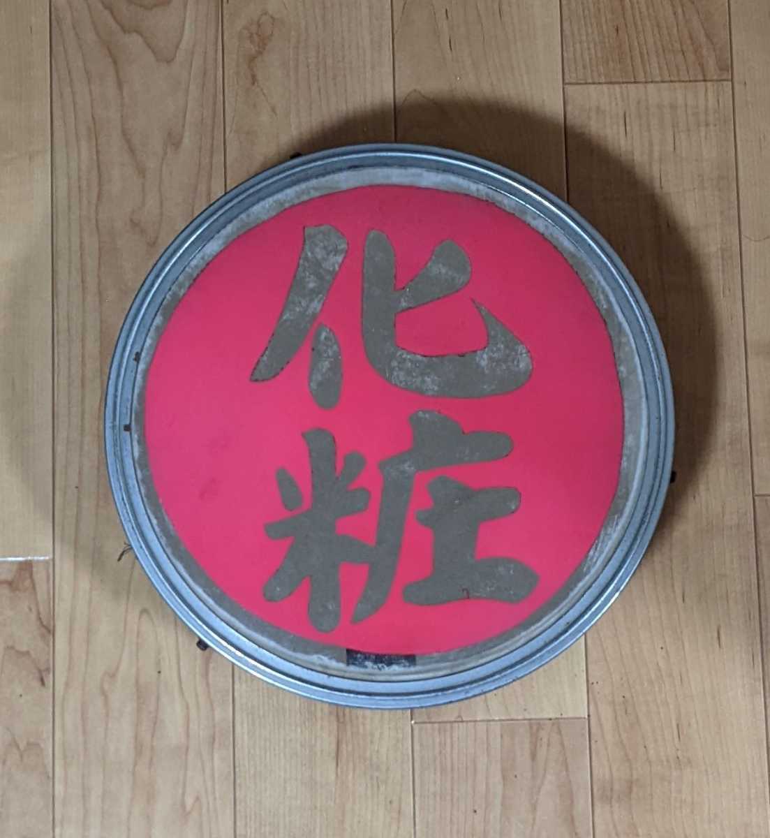 デコトラ レトロ 当時物 丸アンドン