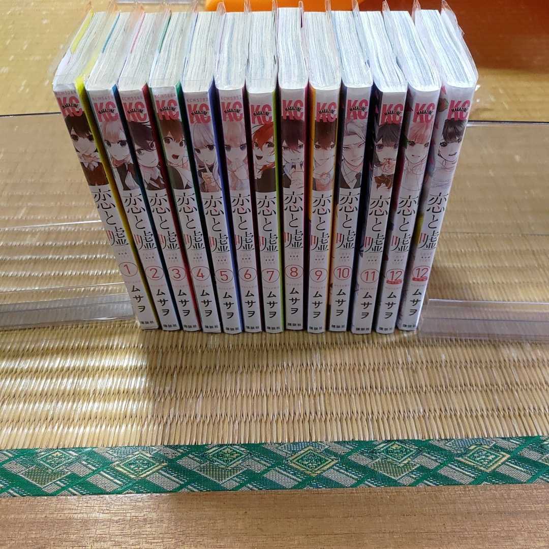 恋と嘘 1巻-12巻 莉々奈編 美咲編 ムサヲ 全巻セットの入札履歴 - 入札