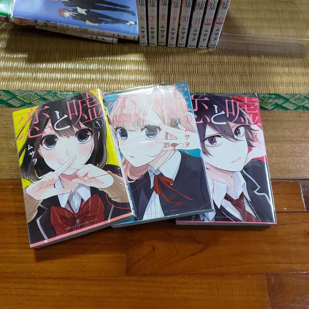 恋と嘘 1巻-12巻 莉々奈編 美咲編 ムサヲ 全巻セットの入札履歴 - 入札