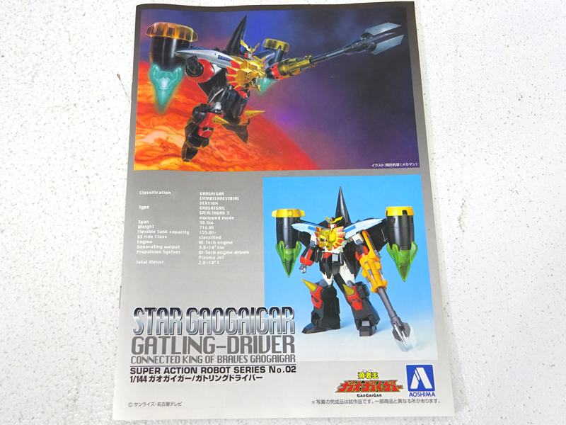 ☆中古☆【未組立】1/144 スターガオガイガー ガトリングドライバー 