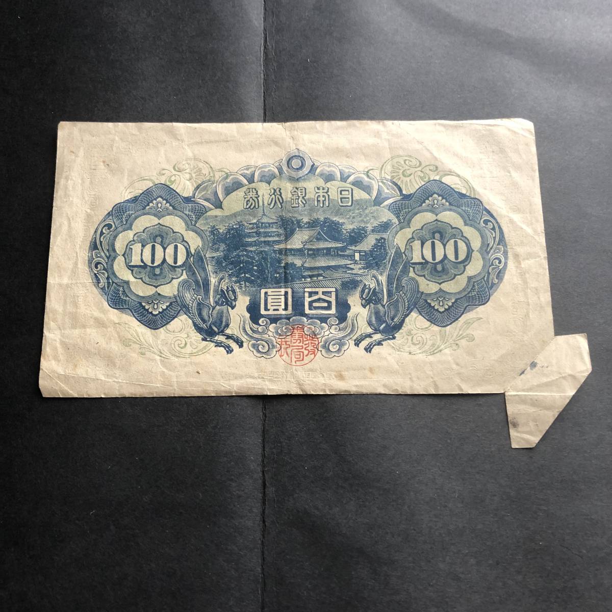 100円 | 福耳エラー 板垣退助 聖徳太子 – 野崎コイン - 4次100円札