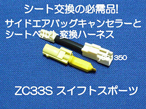 【安い，お買い得】 ZC33S スイフトスポーツ スイスポ サイドエアバッグキャンセラーとシートベルトキャッチ変換ハーネス カプラーオン 警告灯 キャンセル 3(レール)｜売買されたオークション情報、yahooの商品 レール