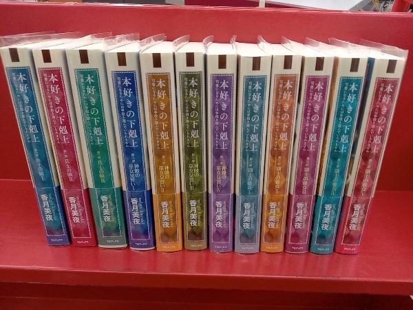 本好きの下剋上　香月美夜　全32巻 全巻初版】 本好きの下剋上 32巻セット 香月美夜 TOブックス 本