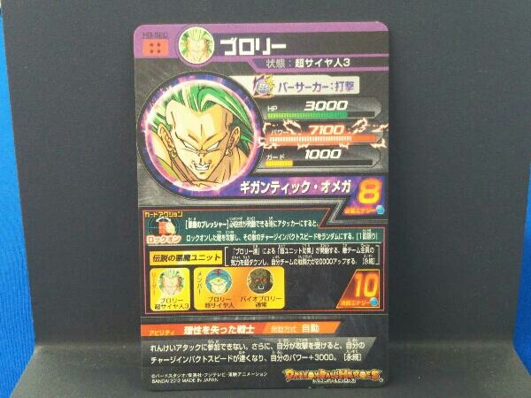 ドラゴンボールヒーローズ / ブロリー H8-SEC / カード裏側欠けあり