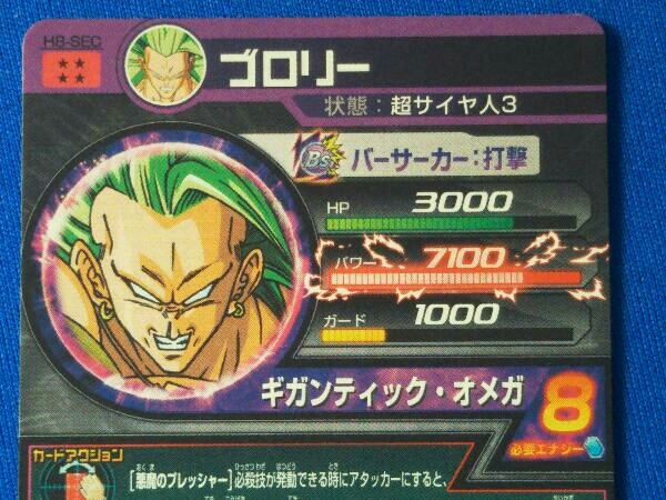 ドラゴンボールヒーローズ / ブロリー H8-SEC / カード裏側欠けあり