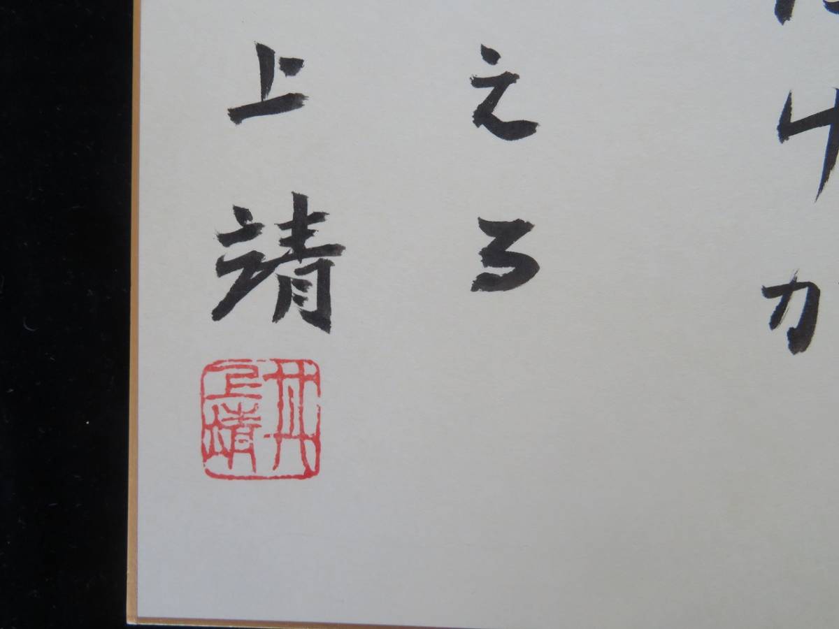 B-16]井上靖 色紙「いまの私には」 シルクロード(色紙)｜売買された 