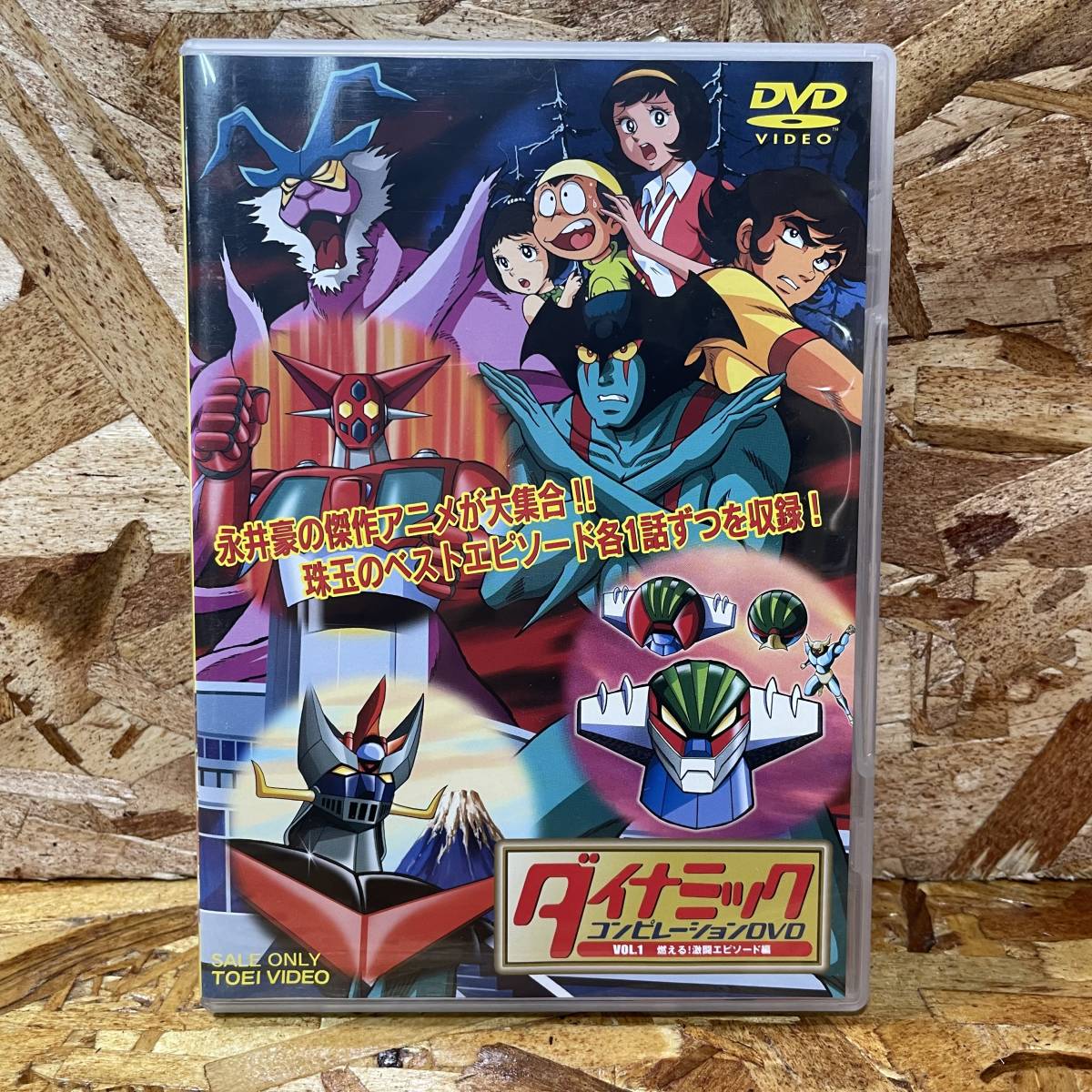 1円 オムニバス ダイナミック コンピレーションdvd ヒーロー マジンガーz た行 売買されたオークション情報 Yahooの商品情報をアーカイブ公開 オークファン Aucfan Com