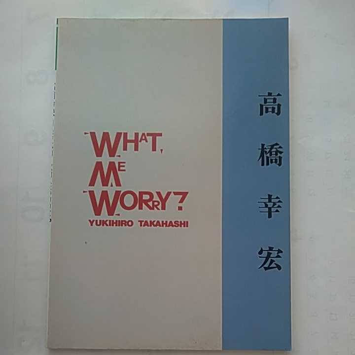貴重楽譜 高橋幸宏 WHAT, ME WORRY? バンドスコア 高橋幸宏 Me ME 貴重楽譜 バンドスコア WORRY?(廃盤) 高橋幸宏 WHAT