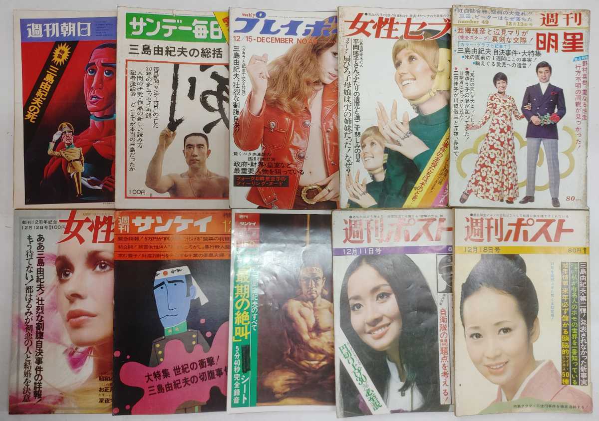 y0519-30.雑誌まとめセット/昭和/大衆雑誌/三島由紀夫/切腹