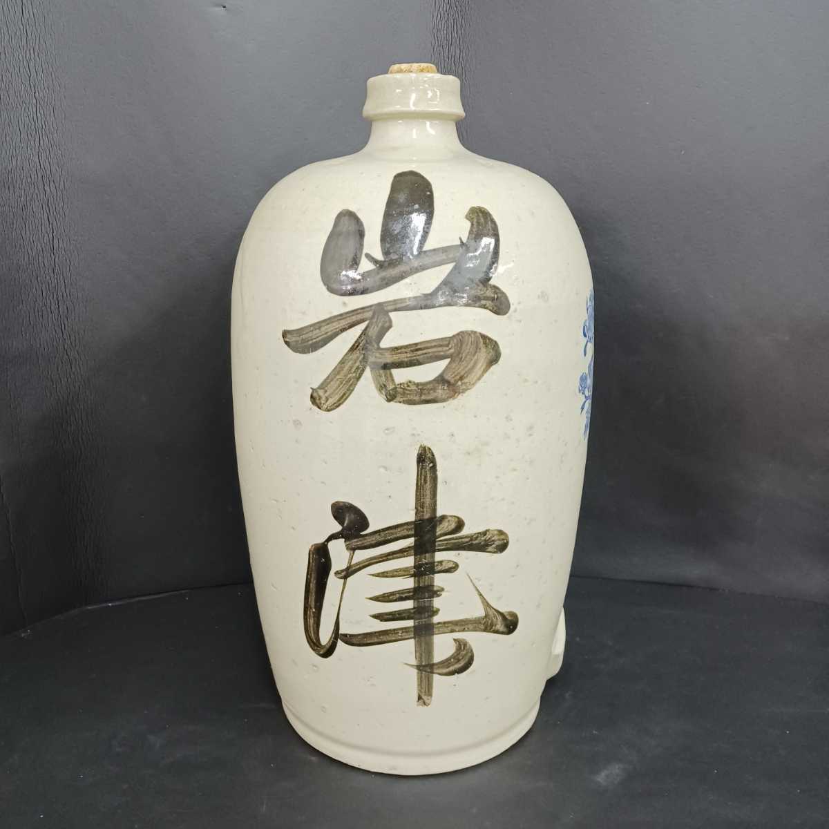 う705〉[蔵出し品] 貧乏徳利/骨董/酒瓶/徳利/KIKUNOYO屋号入り /古物 