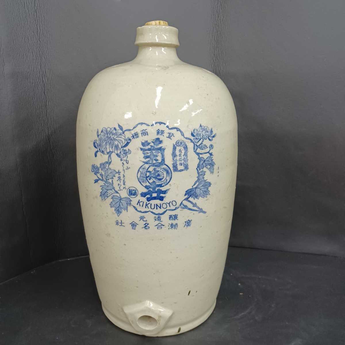 う705〉[蔵出し品] 貧乏徳利/骨董/酒瓶/徳利/KIKUNOYO屋号入り /古物 